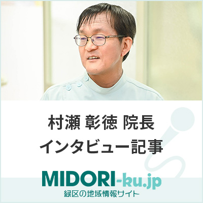 村瀬 彰徳 院長(アイリス歯科)のインタビュー/緑区.jp 横浜市緑区の地域・医療・美容情報のポータルサイト