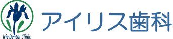 アイリス歯科/トップページへ
