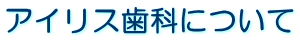 アイリス歯科について