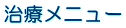 治療メニュー