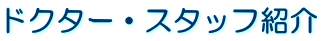 ドクター・スタッフ紹介
