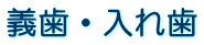 義歯・入れ歯