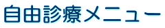 自由診療メニュー
