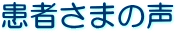 患者さまの声
