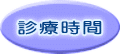 診療時間