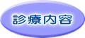 診療内容