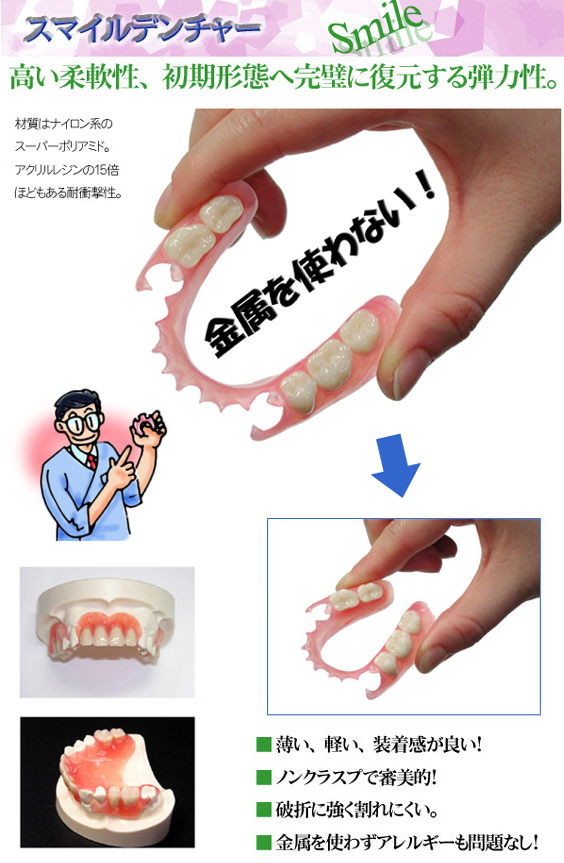 スマイルデンチャー