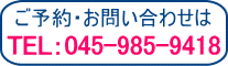 ご予約・お問い合わせはTEL045‐985‐9418