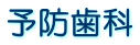 予防歯科